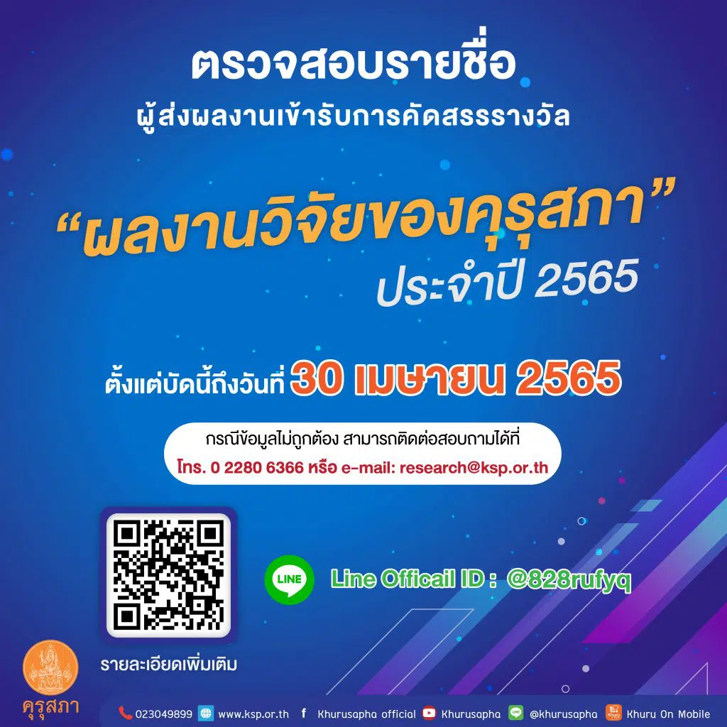 คุรุสภา ประกาศรายชื่อ ผู้ที่ส่งผลงานรางวัล ผลงานวิจัยของคุรุสภา  ประจำปี 2565 ตรวจสอบรายชื่อตั้งแต่บัดนี้ถึงวันที่ 30 เมษายน 2565