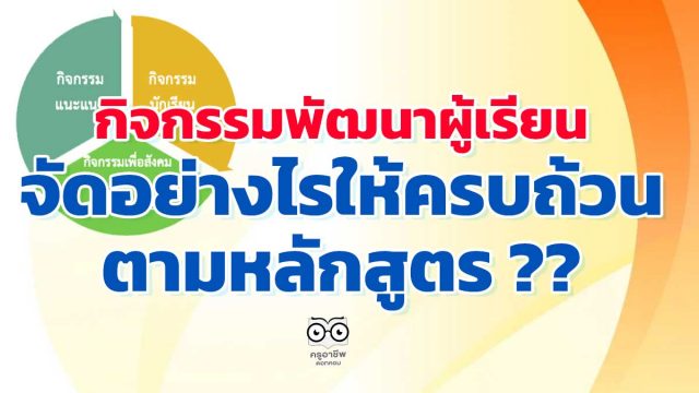 กิจกรรมพัฒนาผู้เรียน จัดอย่างไรให้ครบถ้วนตามหลักสูตร ??