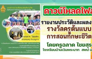 ดาวน์โหลดตัวอย่างไฟล์ รายงานประวัติและผลงานรางวัลครูต้นแบบการสอนทักษะชีวิต โดยครูฉลาด ไชยสุระ โรงเรียนบ้านเวินพระบาท สพป นพ.2