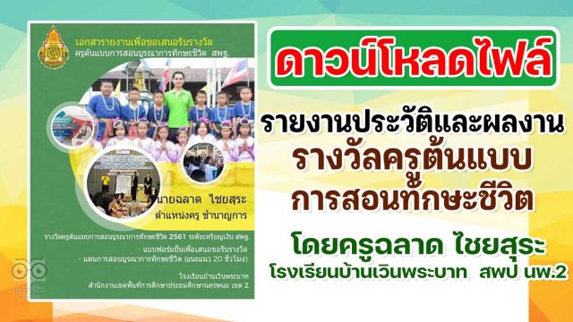 ดาวน์โหลดตัวอย่างไฟล์ รายงานประวัติและผลงานรางวัลครูต้นแบบการสอนทักษะชีวิต โดยครูฉลาด ไชยสุระ โรงเรียนบ้านเวินพระบาท สพป นพ.2