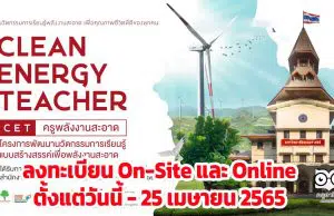 ประชาสัมพันธ์ครูเข้าร่วมงาน Clean Energy Teacher for Change ครูพลังงานสะอาด เพื่อการปลี่ยนแปลง วันที่ 30 เมษายน - 1 พฤษภาคม 2565 (ลงทะเบียนตั้งแต่วันนี้ - 25 เมษายน 2565) จัดโดยคณะวิทยาการเรียนรู้และศึกษาศาสตร์ มหาวิทยาลัยธรรมศาสตร์ (มธ.)