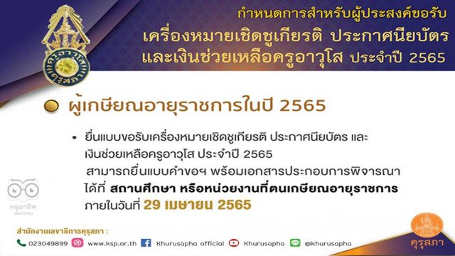 คุรุสภากำหนดยื่นแบบขอรับเครื่องหมายเชิดชูเกียรติ ประกาศนียบัตร และเงินช่วยเหลือครูอาวุโส ประจำปี 2565 ภายในวันที่ 29 เมษายน 2565