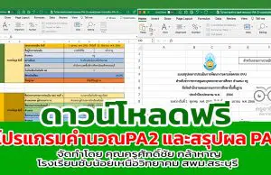 โปรแกรมคำนวณคะแนน PA2 และสรุปผลการประเมิน PA3