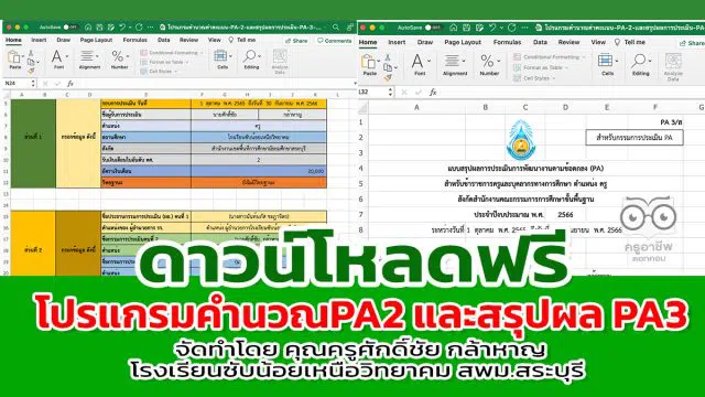 โปรแกรมคำนวณคะแนน PA2 และสรุปผลการประเมิน PA3