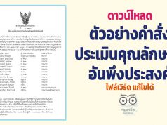 ดาวน์โหลดไฟล์ ตัวอย่างคำสั่งประเมินคุณลักษณะอันพึงประสงค์ (ไฟล์ *.doc) แก้ไขได้ ฉบับครูสายบัว