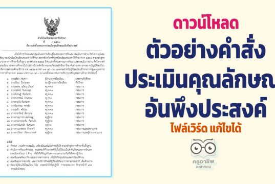 ดาวน์โหลดไฟล์ ตัวอย่างคำสั่งประเมินคุณลักษณะอันพึงประสงค์ (ไฟล์ *.doc) แก้ไขได้ ฉบับครูสายบัว