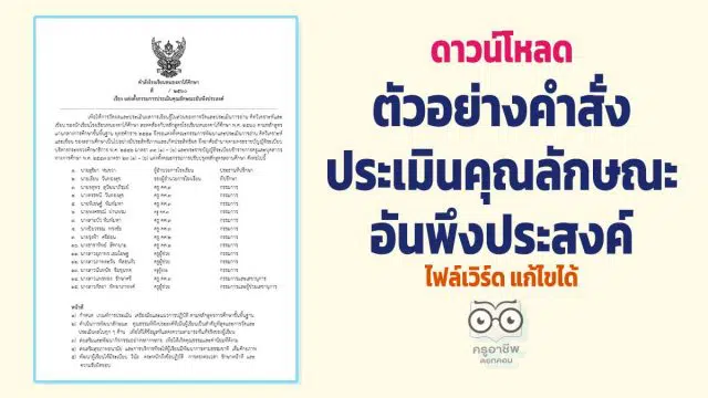 ดาวน์โหลดไฟล์ ตัวอย่างคำสั่งประเมินคุณลักษณะอันพึงประสงค์ (ไฟล์ *.doc) แก้ไขได้ ฉบับครูสายบัว