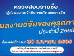 คุรุสภา ประกาศรายชื่อ ผู้ที่ส่งผลงานรางวัล “ผลงานวิจัย” ประจำปี 2565 ตรวจสอบรายชื่อตั้งแต่บัดนี้ถึงวันที่ 30 เมษายน 2565