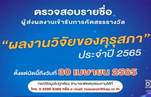 คุรุสภา ประกาศรายชื่อ ผู้ที่ส่งผลงานรางวัล “ผลงานวิจัย” ประจำปี 2565 ตรวจสอบรายชื่อตั้งแต่บัดนี้ถึงวันที่ 30 เมษายน 2565