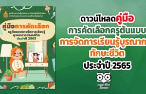 ดาวน์โหลด คู่มือการคัดเลือกครูต้นแบบการจัดการเรียนรู้บูรณาการทักษะชีวิตประจำปี 2565