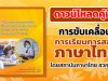 ดาวน์โหลดคู่มือการขับเคลื่อน การเรียนการสอนภาษาไทย ปีงบประมาณ 2565 โดยสถาบันภาษาไทย สวก. สพฐ.