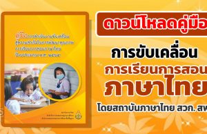 ดาวน์โหลดคู่มือการขับเคลื่อน การเรียนการสอนภาษาไทย ปีงบประมาณ 2565 โดยสถาบันภาษาไทย สวก. สพฐ.