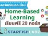 รวมคอร์สเรียนออนไลน์ Home-Based Learning เรียนฟรี 20 คอร์ส จาก Starfish Labz