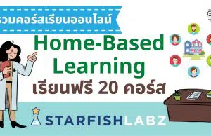 รวมคอร์สเรียนออนไลน์ Home-Based Learning เรียนฟรี 20 คอร์ส จาก Starfish Labz