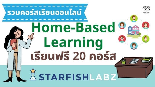รวมคอร์สเรียนออนไลน์ Home-Based Learning เรียนฟรี 20 คอร์ส จาก Starfish Labz