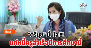 “ตรีนุช” มั่นใจ !!! แก้หนี้ครูสำเร็จปีการศึกษานี้