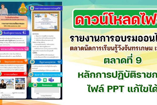 ดาวน์โหลด ไฟล์รายงานการอบรมออนไลน์ ตลาดนัดการเรียนรู้วังจันทรเกษม เฟส 2 ตลาดที่ 9 หลักการปฏิบัติราชการ ไฟล์ PPT แก้ไขได้