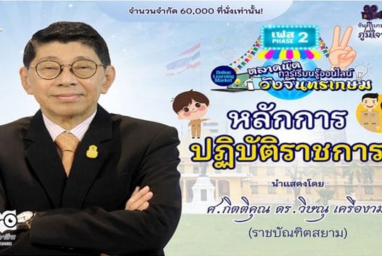 อบรมออนไลน์ ตลาดนัดการเรียนรู้ออนไลน์วังจันทรเกษม เฟส 2 ตลาดที่ 9 หลักการปฏิบัติราชการ โดยศาสตราจารย์กิตติคุณ ดร.วิษณุ เครืองาม วันศุกร์ 29 เมษายน 2565 เวลา 13.00-16.30 น.