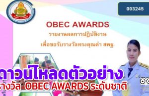 ดาวน์โหลดตัวอย่าง รายงานรางวัลทรงคุณค่า สพฐ. OBEC AWARDS ระดับชาติ ครั้งที่ 10 ประจำปีการศึกษา 2563 โดยครูรัตติกาล ช่วยเชิด