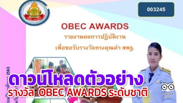 ตัวอย่าง obec award ดาวน์โหลดตัวอย่าง รายงานรางวัลทรงคุณค่า สพฐ. OBEC AWARDS ระดับชาติ ครั้งที่ 10 ประจำปีการศึกษา 2563 โดยครูรัตติกาล ช่วยเชิด