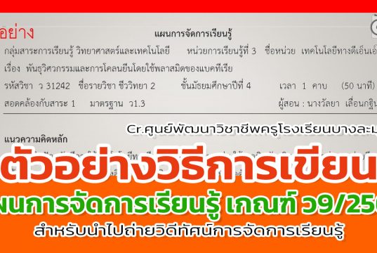ตัวอย่างวิธีการเขียนแผนการจัดการเรียนรู้ ตามหลักเกณฑ์ ว9/2564 สำหรับนำไปถ่ายวิดีทัศน์การจัดการเรียนรู้ โดยศูนย์พัฒนาวิชาชีพครูโรงเรียนบางละมุง