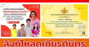 ลิงก์โหลดเกียรติบัตรอบรมออนไลน์ หัวข้อ การพัฒนาศักยภาพครูผู้สอน เพื่อส่งเสริมทักษะการคิด กลุ่มสาระการเรียนรู้คณิตศาสตร์ ม.ต้น รับเกียรติบัตรฟรี โดย สพป.สุรินทร์ เขต 3