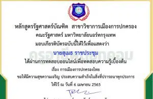 ขอเชิญทดสอบความรู้ทางด้านรัฐศาสตร์ออนไลน์ ครั้งที่ 1 เรื่อง การเมืองการปกครองไทย รับเกียรติบัตรฟรี โดยมหาวิทยาลัยนอร์ทกรุงเทพ