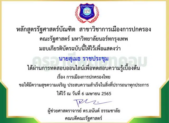 ขอเชิญทดสอบความรู้ทางด้านรัฐศาสตร์ออนไลน์ ครั้งที่ 1 เรื่อง การเมืองการปกครองไทย รับเกียรติบัตรฟรี โดยมหาวิทยาลัยนอร์ทกรุงเทพ