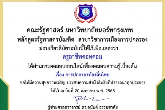แบบทดสอบความรู้ทางด้านรัฐศาสตร์ ครั้งที่ 3 เรื่อง การปกครองท้องถิ่นไทย ผ่านเกณฑ์ 80% รับเกียรติบัตรทางอีเมล โดยคณะรัฐศาสตร์ มหาวิทยาลัยนอร์ทกรุงเทพ