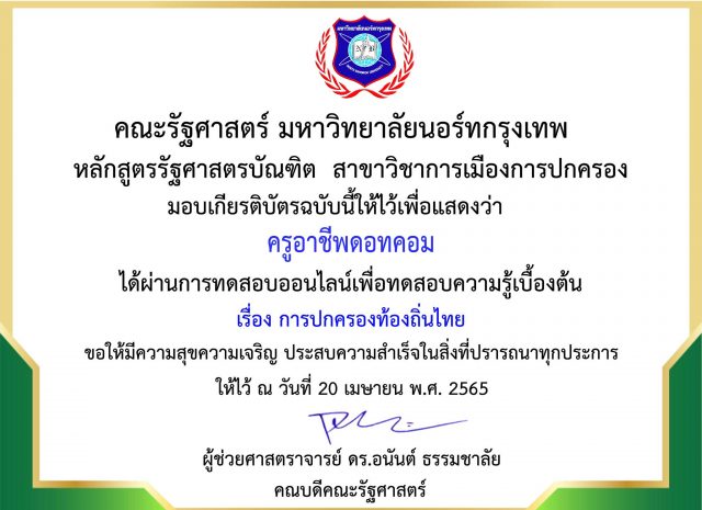 แบบทดสอบความรู้ทางด้านรัฐศาสตร์ ครั้งที่ 3 เรื่อง การปกครองท้องถิ่นไทย ผ่านเกณฑ์ 80% รับเกียรติบัตรทางอีเมล โดยคณะรัฐศาสตร์ มหาวิทยาลัยนอร์ทกรุงเทพ