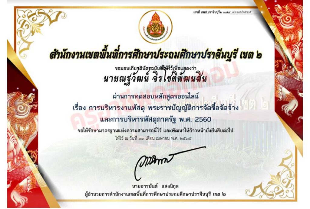 แบบทดสอบออนไลน์ หลักสูตรการบริหารงานพัสดุ พระราชบัญญัติการจัดซื้อจัดจ้างและการบริหารพัสดุภาครัฐ พ.ศ. 2560 ผ่านเกณฑ์ 80% รับเกียรติบัตรทางอีเมลโดย สพป.ปราจีนบุรี เขต 2   