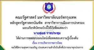 แบบทดสอบออนไลน์ ความรู้ทางด้านรัฐศาสตร์ออนไลน์ ครั้งที่ 4 เรื่อง การบริหารราชการไทย รับเกียรติบัตรฟรี โดยคณะรัฐศาสตร์ มหาวิทยาลัยนอร์ทกรุงเทพ