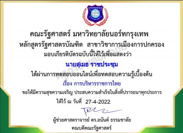 แบบทดสอบออนไลน์ ความรู้ทางด้านรัฐศาสตร์ออนไลน์ ครั้งที่ 4 เรื่อง การบริหารราชการไทย รับเกียรติบัตรฟรี โดยคณะรัฐศาสตร์ มหาวิทยาลัยนอร์ทกรุงเทพ