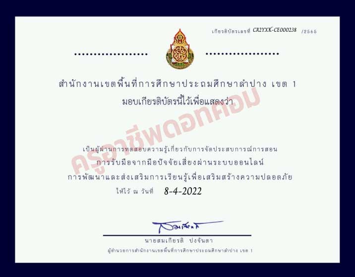 แบบทดสอบ ความรู้เบื้องต้นเกี่ยวกับการจัดประสบการณ์การสอน การรับมือจากปัจจัยเสี่ยง ผ่านเกณฑ์ร้อยละ 80% รับเกียรติบัตรทางอีเมล โดยสำนักงานเขตพื้นที่การศึกษาประถมศึกษา่ลำปาง เขต 1