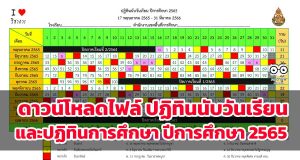 ดาวน์โหลดไฟล์ ปฏิทินนับวันเรียนและปฏิทินการศึกษา ปีการศึกษา 2565 (รวมภาคเรียนที่ 1-2) ไฟล์ Excel โดยเพจวิชาการ