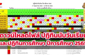 ดาวน์โหลดไฟล์ ปฏิทินนับวันเรียนและปฏิทินการศึกษา ปีการศึกษา 2565 (รวมภาคเรียนที่ 1-2) ไฟล์ Excel โดยเพจวิชาการ