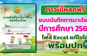 แจกฟรี!! แบบบันทึกการมาเรียนของนักเรียน ปีการศึกษา 2565 ไฟล์แก้ไขได้ พร้อมปก