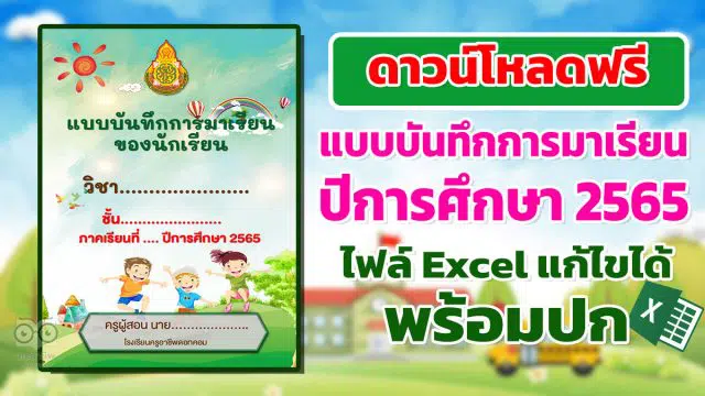 แจกฟรี!! แบบบันทึกการมาเรียนของนักเรียน ปีการศึกษา 2565 ไฟล์แก้ไขได้ พร้อมปก