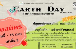 ขอเชิญร่วมประกวดหนังสือเล่มเล็ก และสอบแข่งขัน Earth Day เนื่องในวันคุ้มครองโลก (Earth Day) รับสมัครแล้ว วันนี้ - 15 เม.ย. 65 โดยสถาบันส่งเสริมการศึกษาเยาวชน