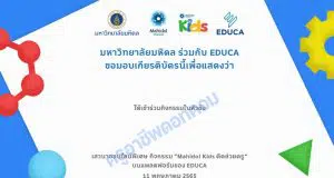 ด่วน!! ลงทะเบียนร่วมงานเสวนาออนไลน์ฟรี Mahidol Kids คิดช่วยครู เปิดอบรม วันพุธที่ 11 พฤษภาคม 2565 พร้อมรับเกียรติบัตร โดย EDUCA และ Mahidol Channel