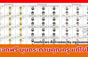 แจกฟรี มุมกระดาษคุณครู ไฟล์เวิร์ด *doc แก้ไขได้ มีหลายแบบ เครดิตเพจ สื่อการสอน By ครูเหมยเหมย