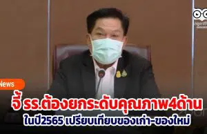 สพฐ. จี้โรงเรียนต้องยกระดับคุณภาพ4ด้าน ในปีการศึกษาหน้า เปรียบเทียบของเก่า-ของใหม่