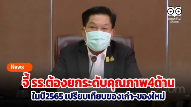 สพฐ. จี้โรงเรียนต้องยกระดับคุณภาพ4ด้าน ในปีการศึกษาหน้า เปรียบเทียบของเก่า-ของใหม่