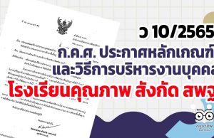ก.ค.ศ. ประกาศหลักเกณฑ์และวิธีการบริหารงานบุคคลของข้าราชการครูและบุคลากรทางการศึกษา สำหรับโรงเรียนคุณภาพ สังกัด สพฐ. ว 10/2565