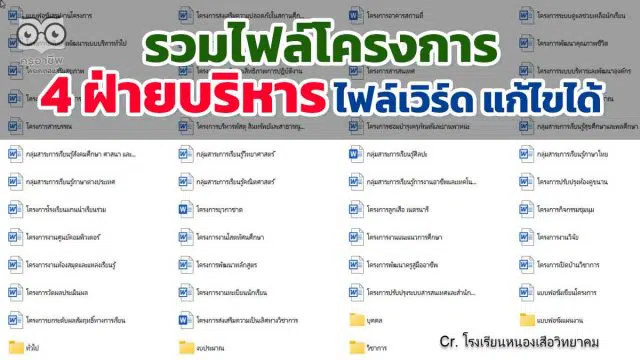 ดาวน์โหลดฟรี รวมไฟล์โครงการ 4 ฝ่ายบริหาร ไฟล์เวิร์ด แก้ไขได้ เครดิต โรงเรียนหนองเสือวิทยาคม