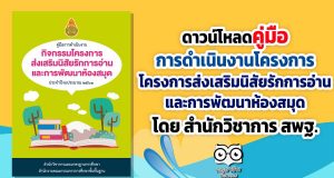 ดาวน์โหลดไฟล์ คู่มือการดำเนินงานกิจกรรม โครงการส่งเสริมนิสัยรักการอ่านและการพัฒนาห้องสมุด โดยสำนักวิชาการและมาตรฐานการศึกษา สพฐ.
