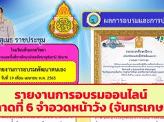 ดาวน์โหลด ไฟล์รายงานการอบรมออนไลน์ ตลาดนัดการเรียนรู้วังจันทรเกษม เฟส 2 ตลาดที่ 6 จำอวดหน้าวัง (จันทรเกษม) แบบหน้าเดียว ไฟล์ PPT แก้ไขได้