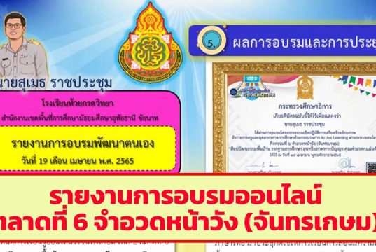 ดาวน์โหลด ไฟล์รายงานการอบรมออนไลน์ ตลาดนัดการเรียนรู้วังจันทรเกษม เฟส 2 ตลาดที่ 6 จำอวดหน้าวัง (จันทรเกษม) แบบหน้าเดียว ไฟล์ PPT แก้ไขได้