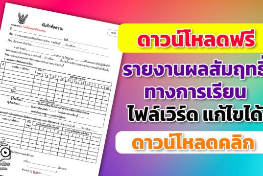 ดาวน์โหลดแบบบันทึกข้อความ รายงานผลสัมฤทธิ์ทางการเรียน (วช.09) ไฟล์เวิร์ด แก้ไขได้