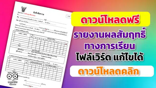 ดาวน์โหลดแบบบันทึกข้อความ รายงานผลสัมฤทธิ์ทางการเรียน (วช.09) ไฟล์เวิร์ด แก้ไขได้